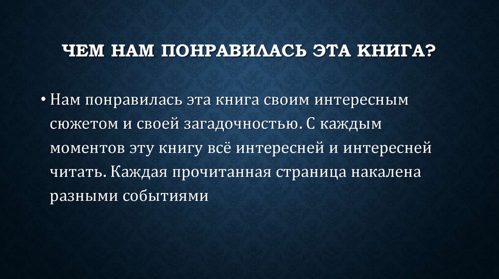 Чем нам понравилась эта книга?