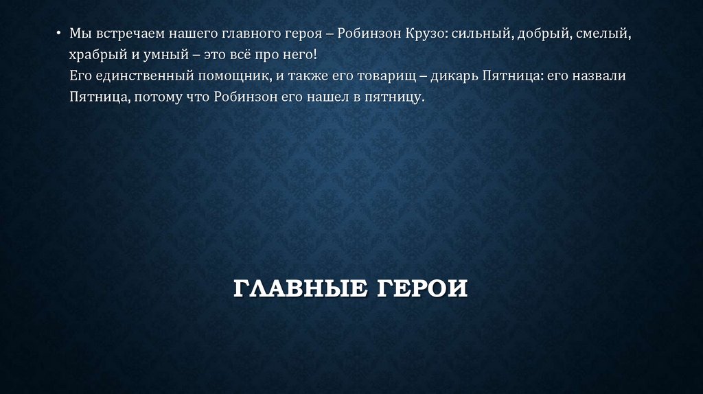 Главные герои