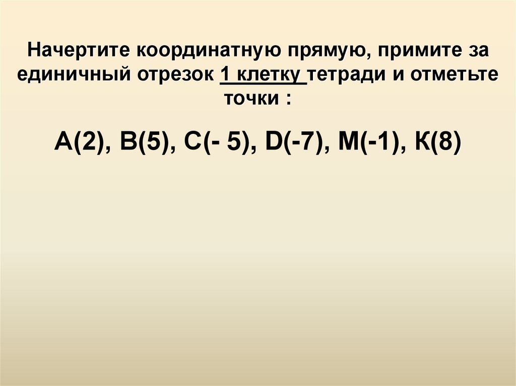 Начертите координатную приняв за единичный отрезок. Начертите координатную прямую. Начертите координатную прямую приняв за единичный. Начертите координатную прямую приняв за единичный отрезок 1 клеточку. Начертите координатный отрезок.