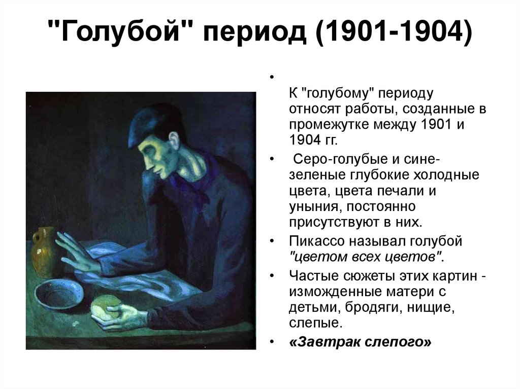 "Голубой" период (1901-1904)