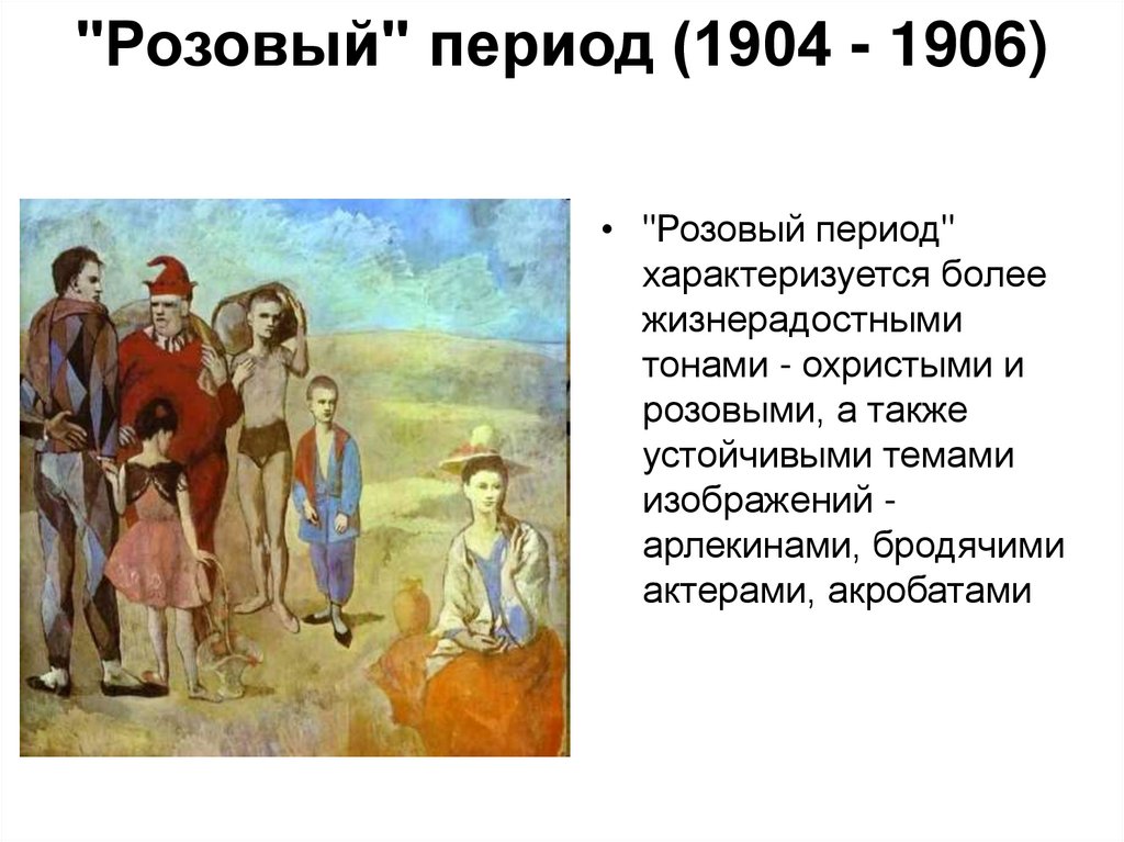 "Розовый" период (1904 - 1906)