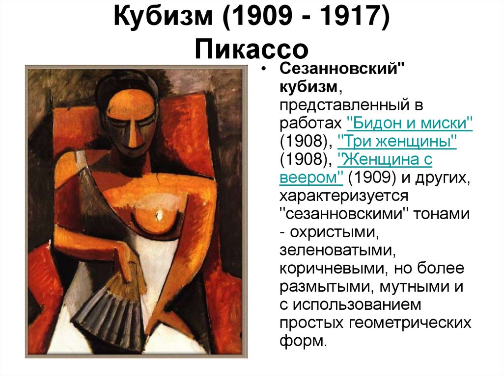 Кубизм (1909 - 1917) Пикассо