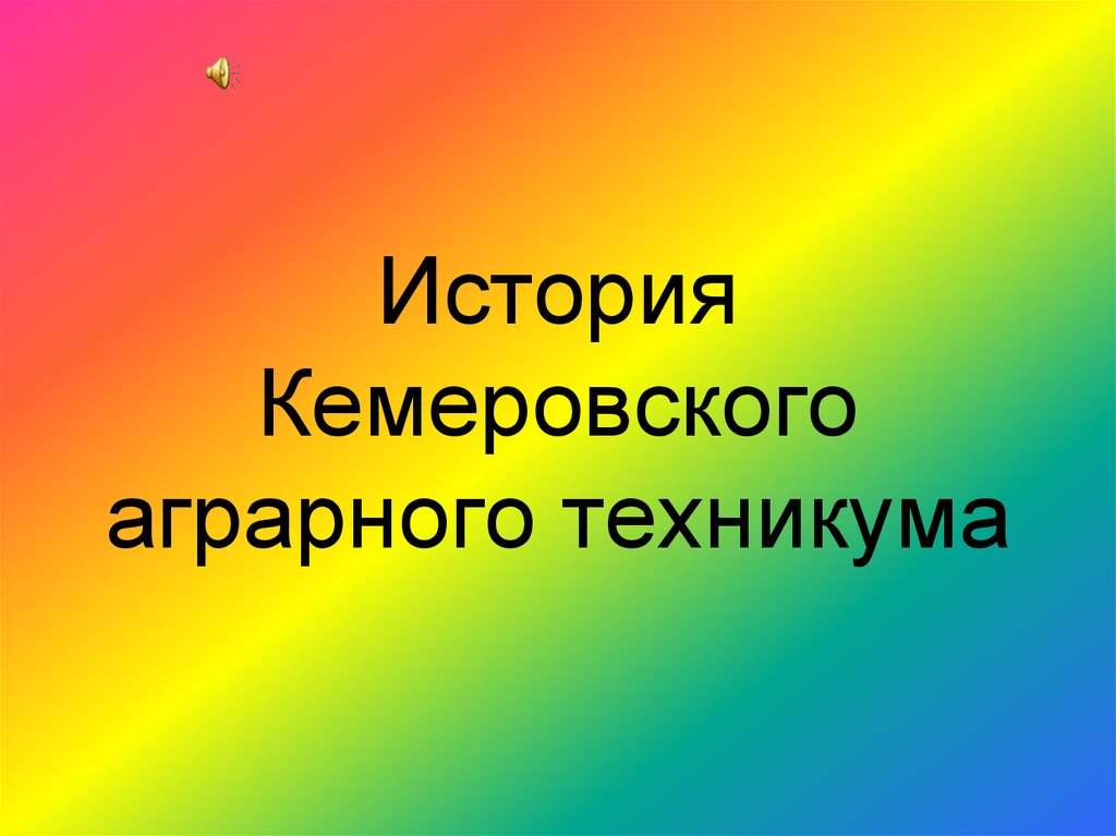 Музеи кемеровской области презентация