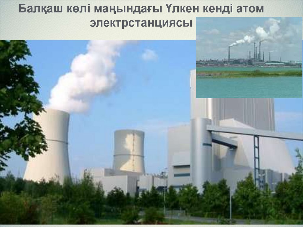 Балқаш көлі маңындағы Үлкен кенді атом электрстанциясы