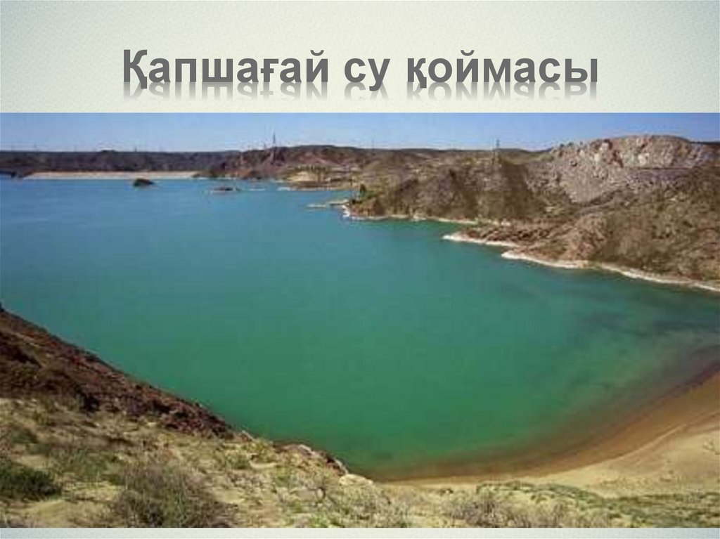 Қапшағай су қоймасы