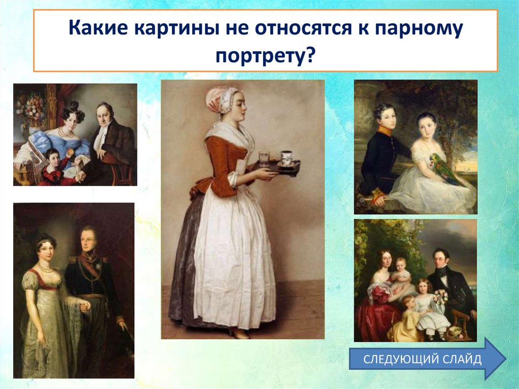 Какие картины не относятся к парному портрету?