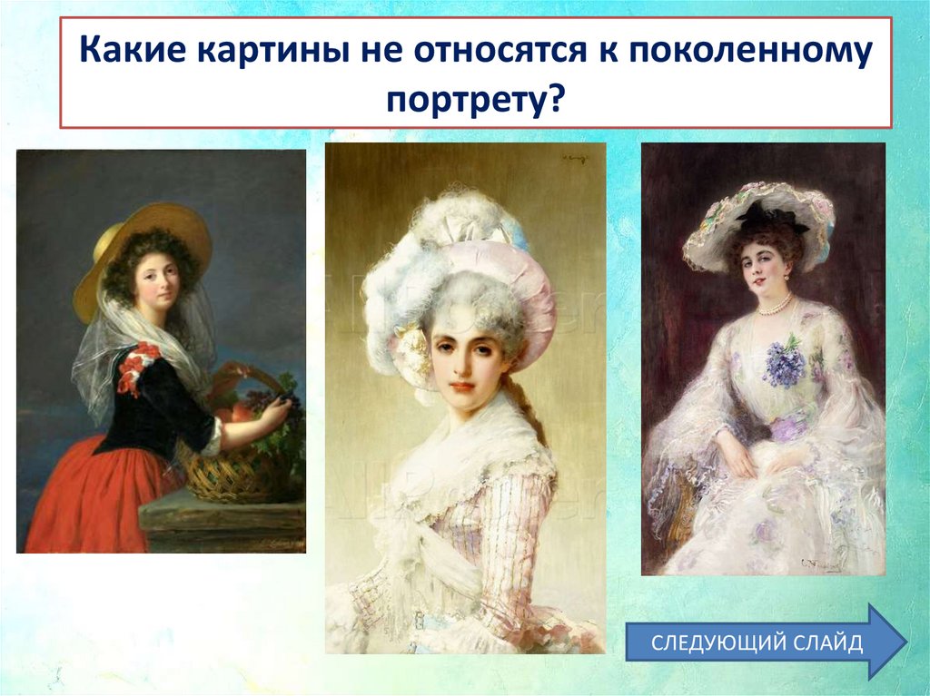 Какие картины не относятся к поколенному портрету?