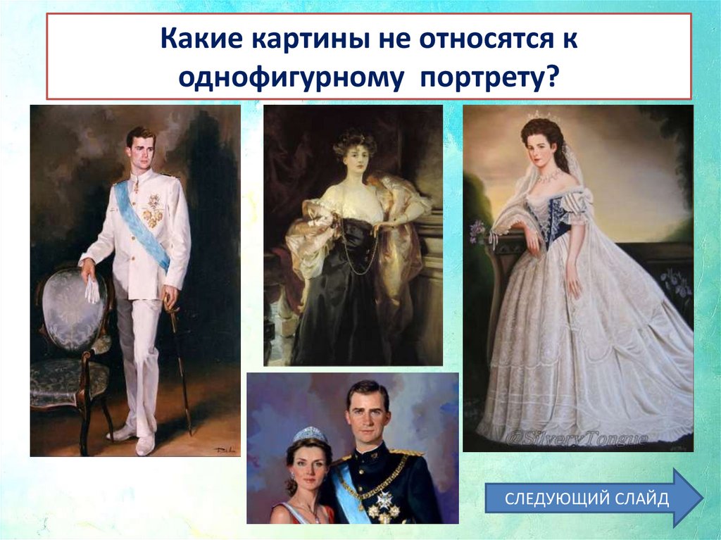 Какие картины не относятся к однофигурному портрету?