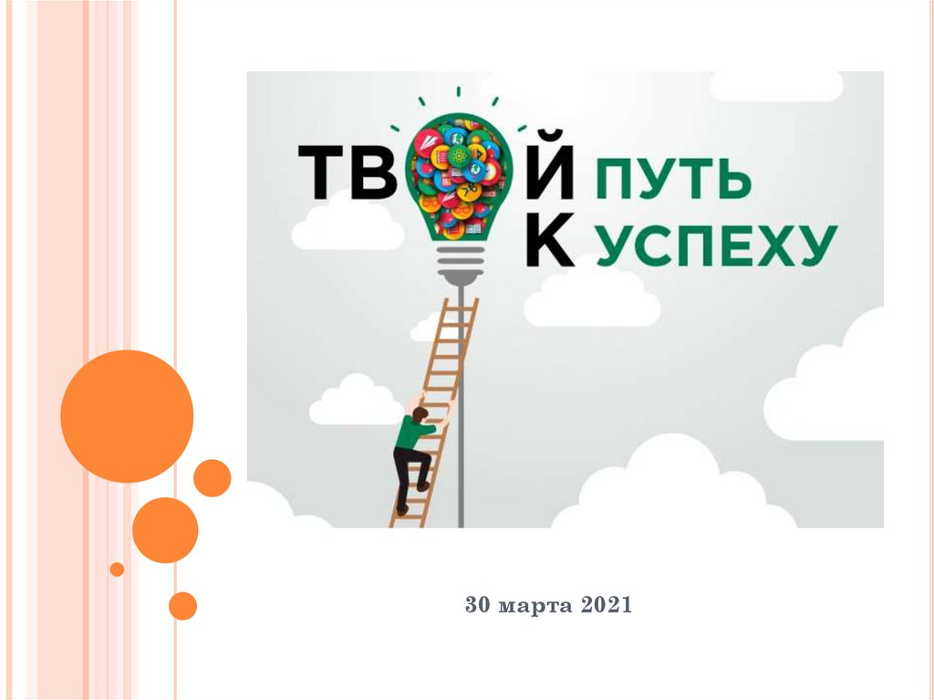 Путь к успеху. Твой путь к успеху. Путь к успеху онлайн. Шоппер твой путь к успеху. Путь к ОГЭ путь к успеху.