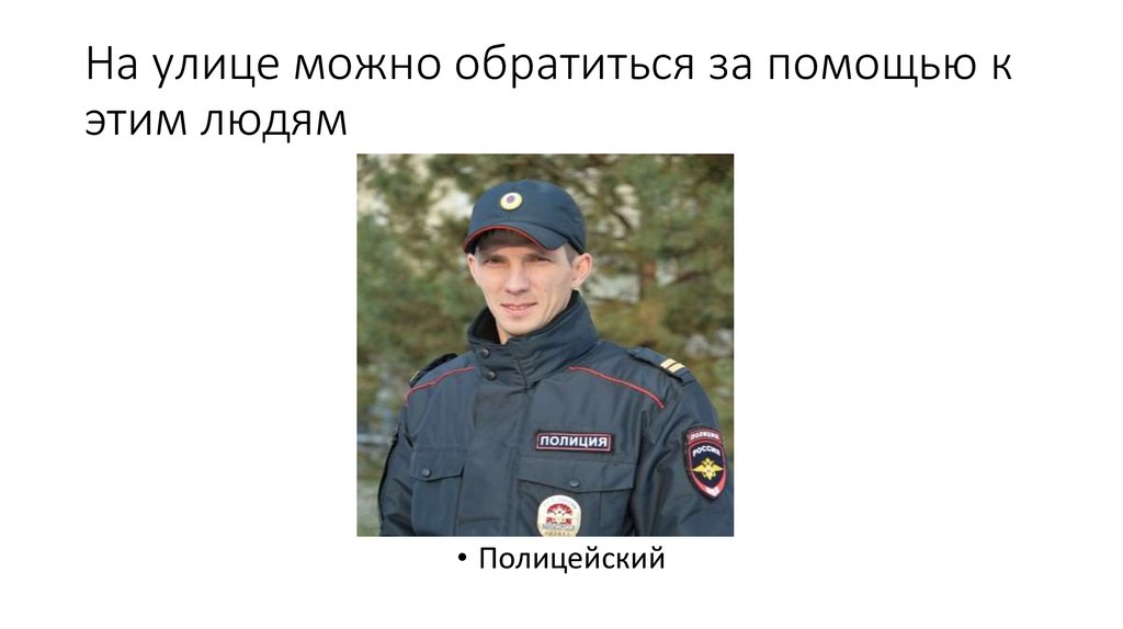 На улице можно обратиться за помощью к этим людям