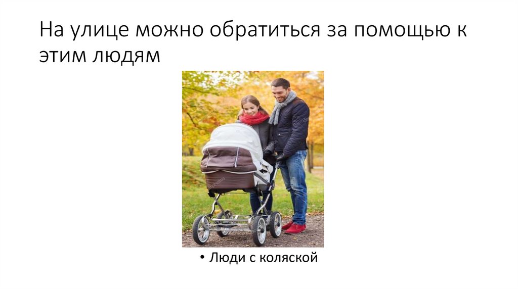 На улице можно обратиться за помощью к этим людям