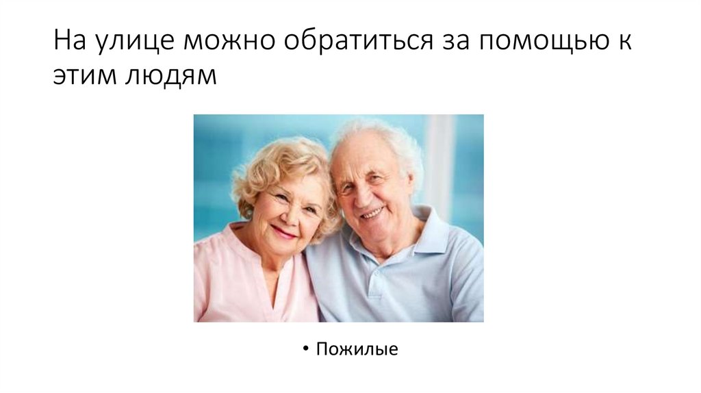 На улице можно обратиться за помощью к этим людям