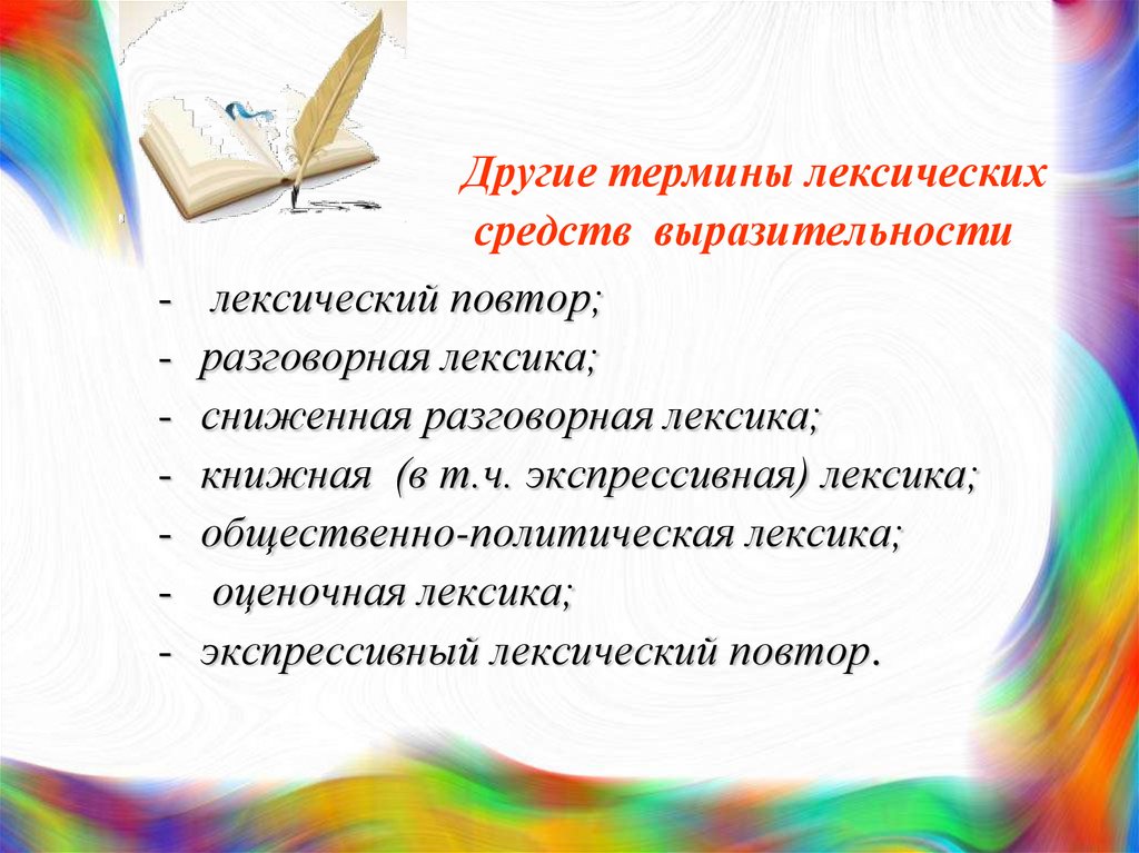 Экспрессивный лексический повтор. Лексические средства выразительности. Лексические средства художественной выразительности. Лексический повтор средство выразительности. Книжная лексика средство выразительности.