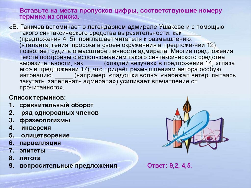 Вставьте на место пропуска. Усиливает впечатление от прочитанного. Силивает впечатление от прочитанног.