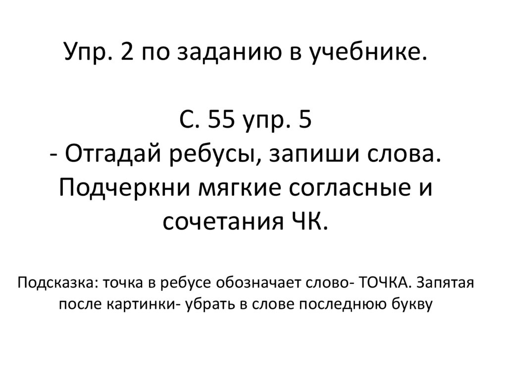 Дописать слова по образцу подчеркнуть сочетание чк туча тучка