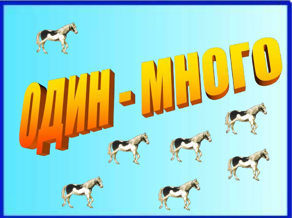 Включи 1 и много