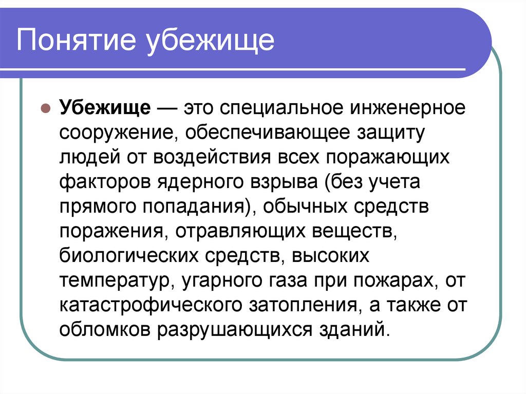 Назначение термина. Дайте понятие убежище. Бомбоубежищ понятие. Краткое понятие убежище. Дайте определение понятий убежище ОБЖ.