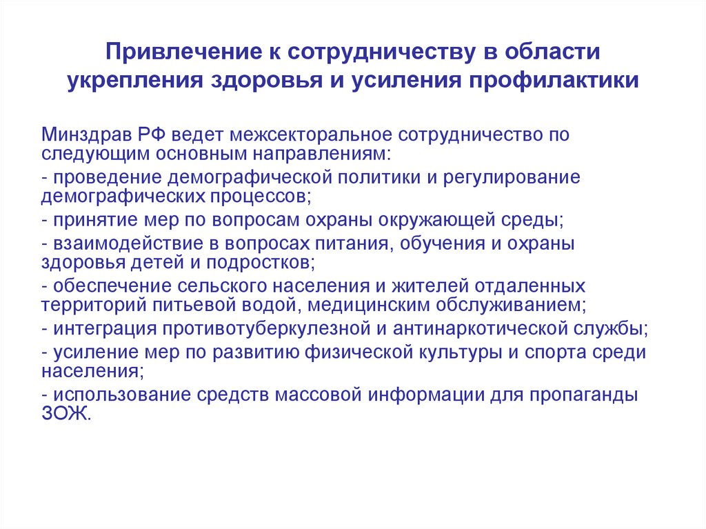 Привлечение к сотрудничеству в области укрепления здоровья и усиления профилактики