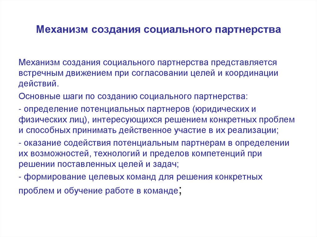 Механизмы социального партнерства. Механизм создания социального партнерства. Раскройте механизм социального партнерства. Механизмы взаимодействия социального партнерства. Зарождение социального партнерства.