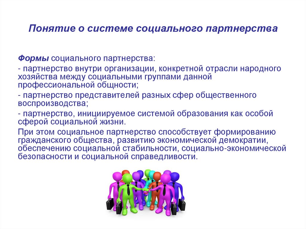 Механизмы социального партнерства. Понятие о системе социального партнерства. Понятие и формы социального партнерства. Понятие, системы, формы социального партнёрства.. Социальное партнерство в профилактической деятельности.