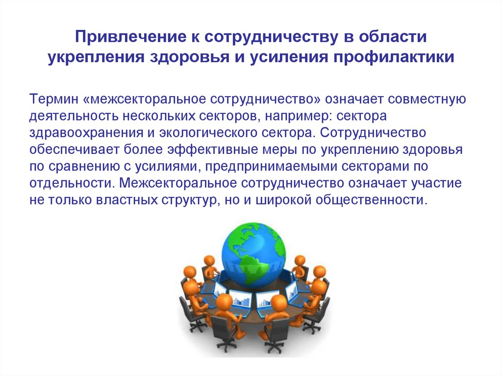 C взаимодействие. Социальное партнерство в профилактической деятельности. Социальное партнерство в профилактической деятельности ПМСП. Привлечение к сотрудничеству. Привлечение к сотрудничеству в части укрепления здоровья и усиления.