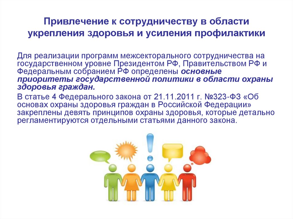 Привлечение к деятельности. Программа социального партнёрства в области укрепления здоровья. Привлечение к сотрудничеству. Программы социального партнерства в части укрепления здоровья. Привлечение к сотрудничеству в части укрепления здоровья и усиления.