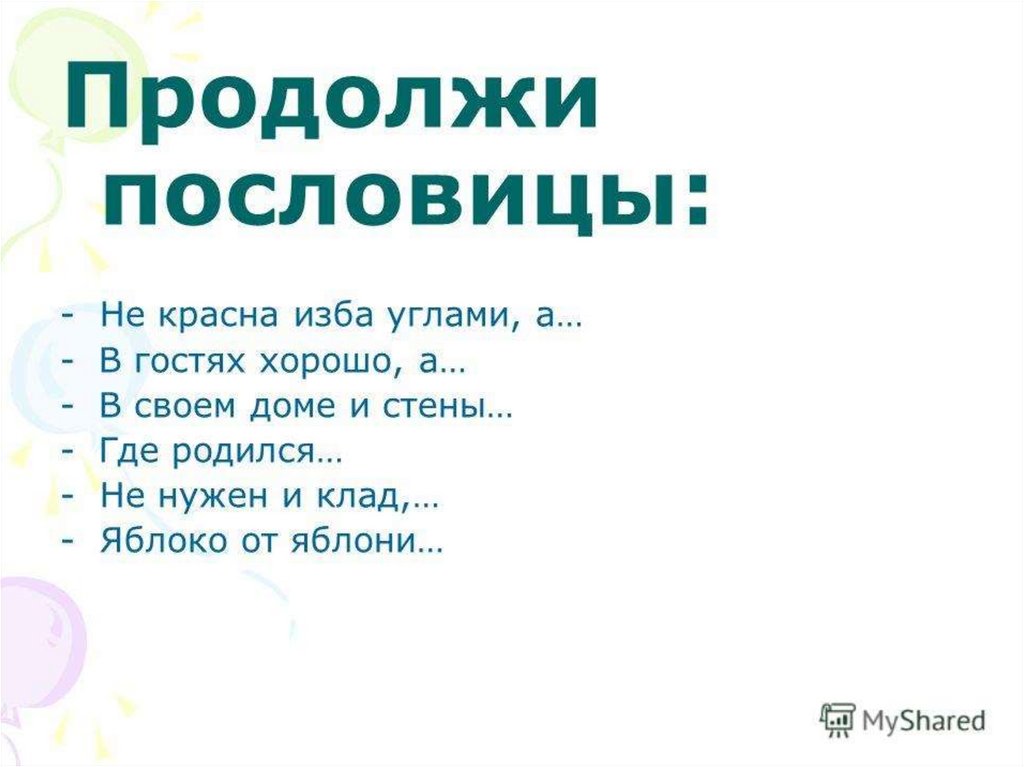 Пословицы не красна изба углами. Продолжить пословицу. Продолжение известных пословиц. Продолжить поговорку. Продолжи пословицу.