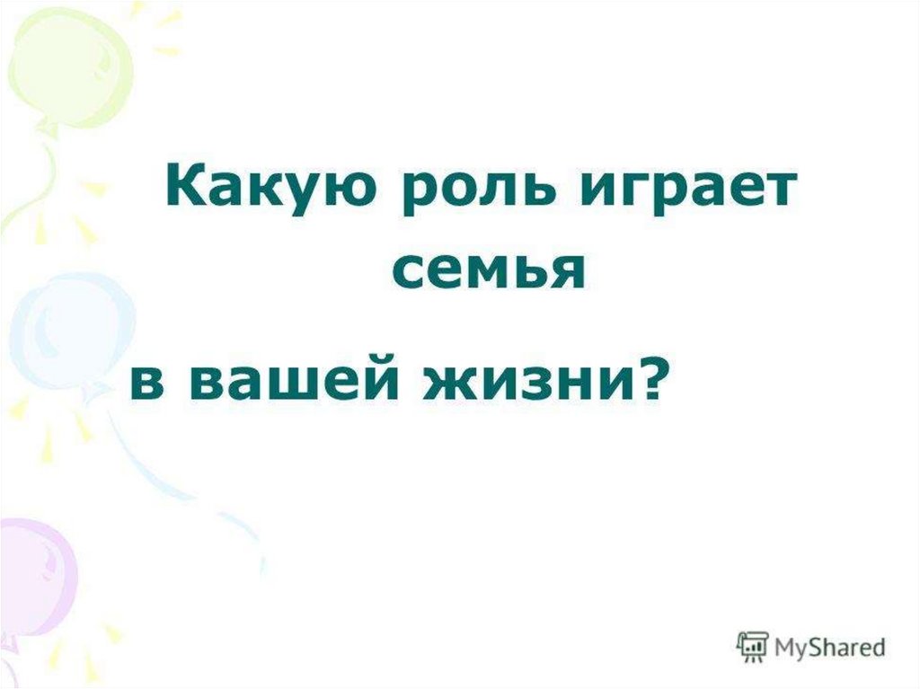 Какую роль играет семья