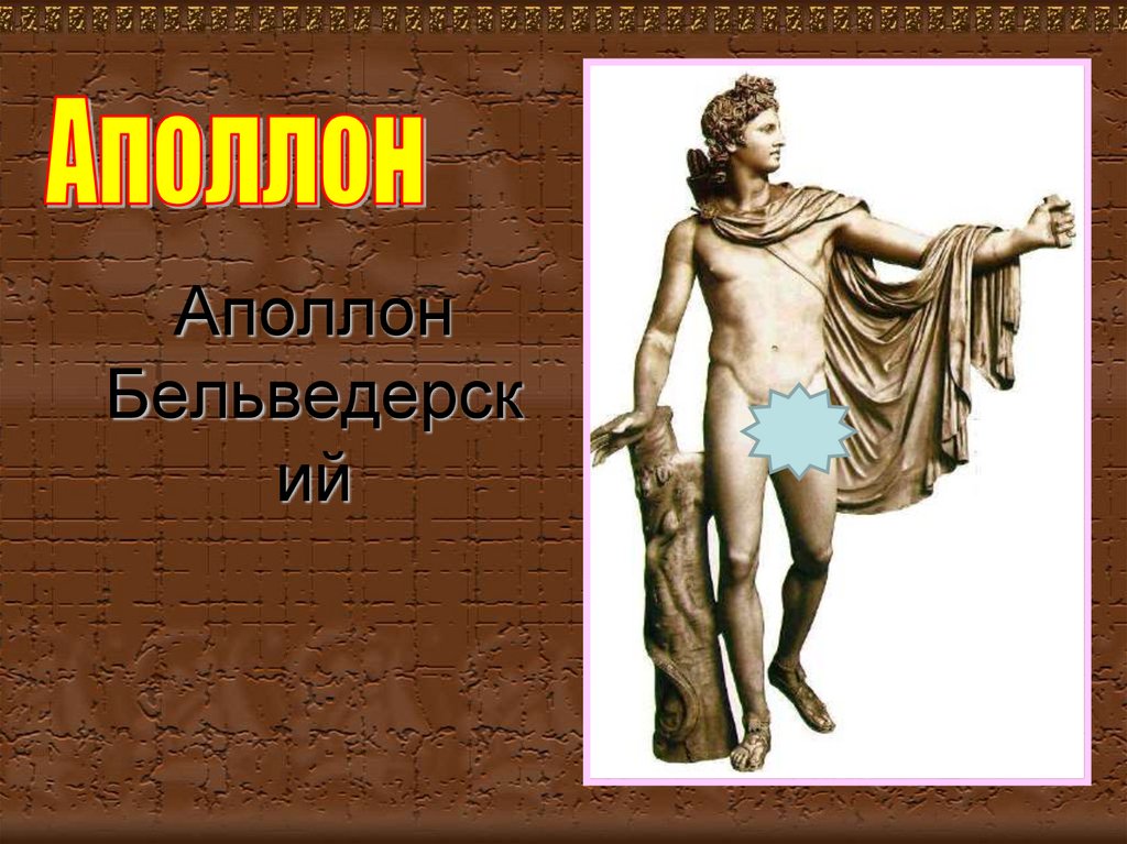 Аполлон Бельведерский