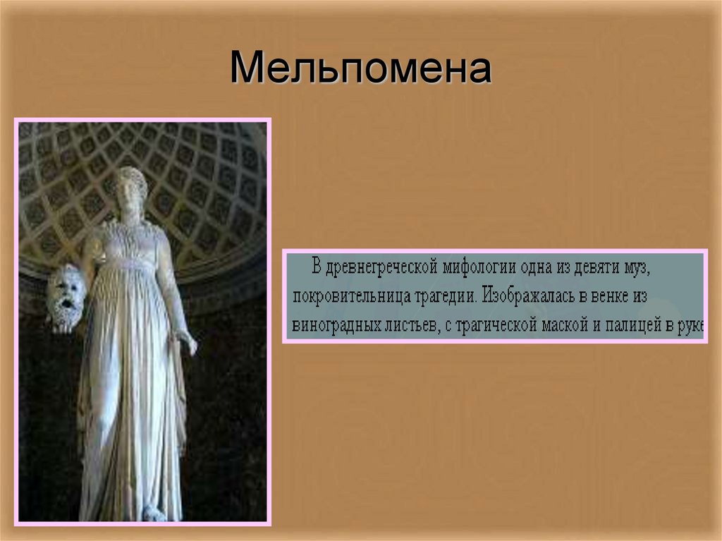 Мельпомена