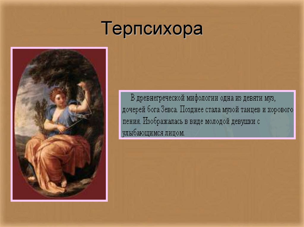 Терпсихора