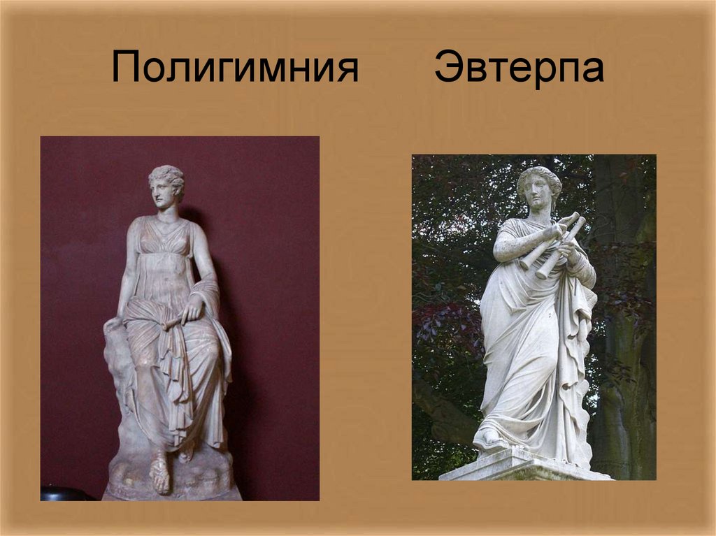 Полигимния Эвтерпа