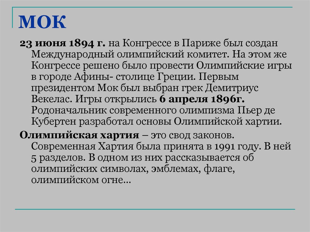 Мок это. Олимпийская хартия 1894. МОК 1894. Создание МОК 1894. МОК история создания.