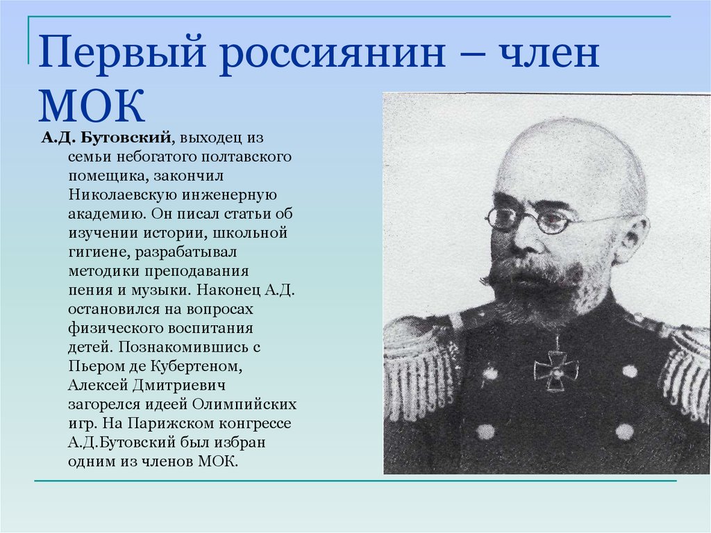 Кто был первым международной комитета. Генерала а. д. Бутовского.
