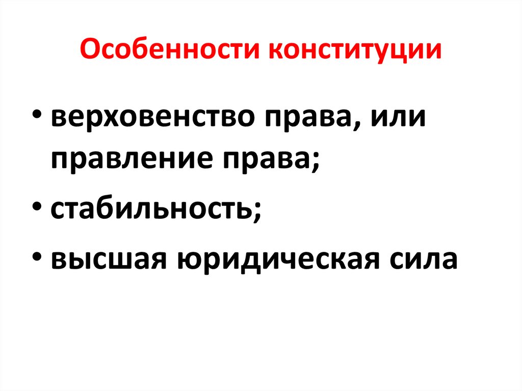 Особенности конституции. Особенности свободы человека. Признаки конституционализма. Верховность и стабильность права. Высшее верховенство и Высшая юридическая сила Конституции.