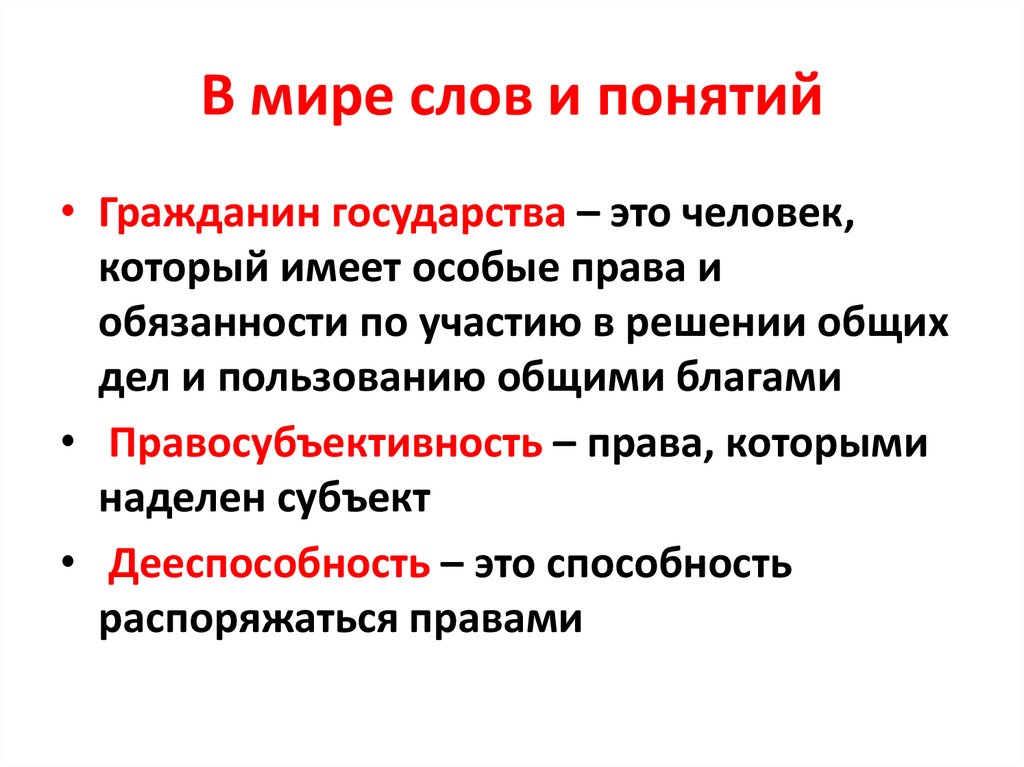 Термин гражданин. Гражданин и государство. Понятие гражданин. Человек-гражданин государства. Определение понятия гражданин.