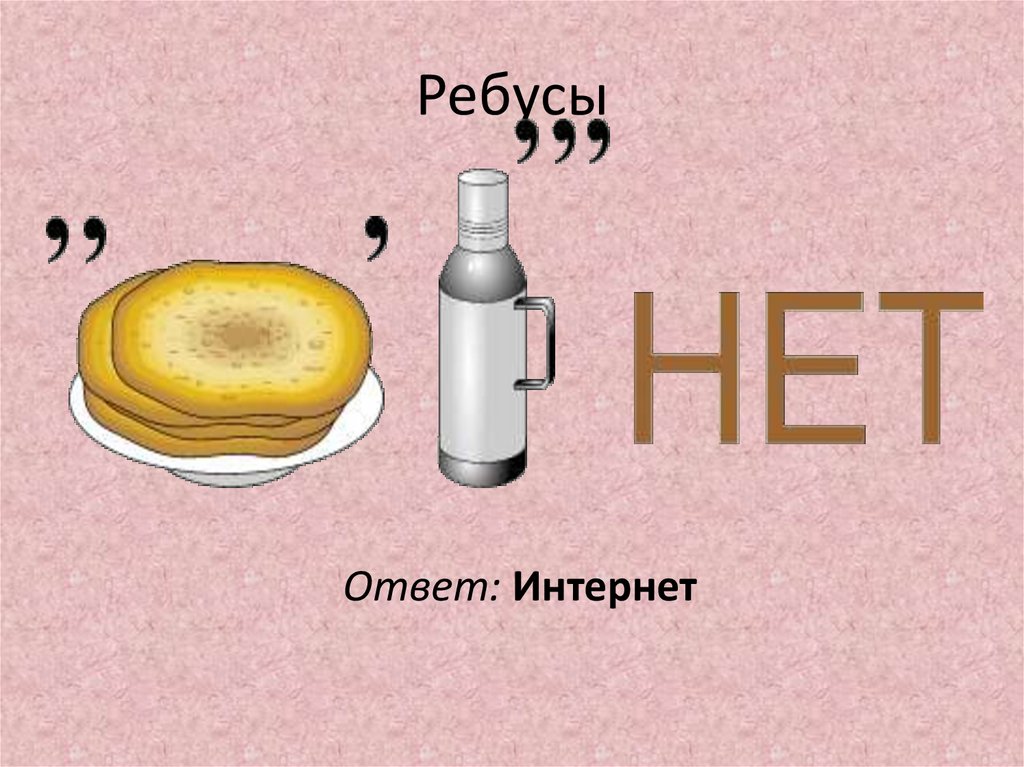 Ребусы
