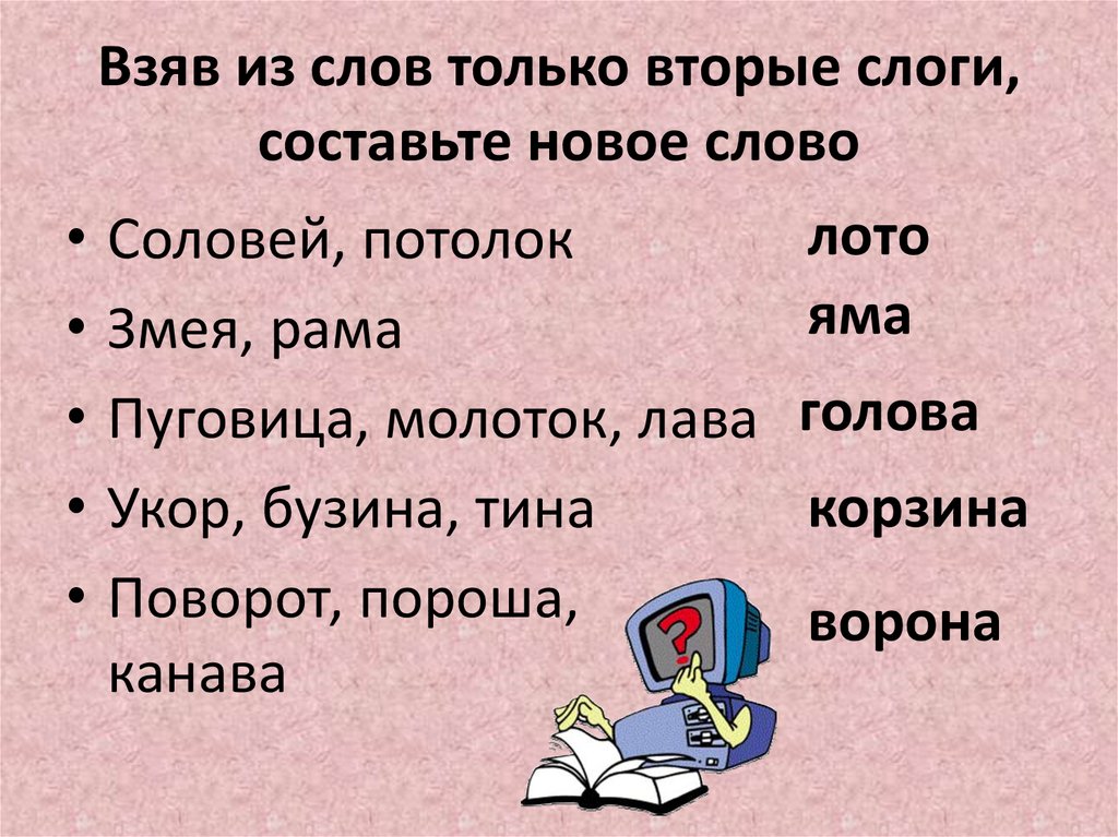Взяв из слов только вторые слоги, составьте новое слово