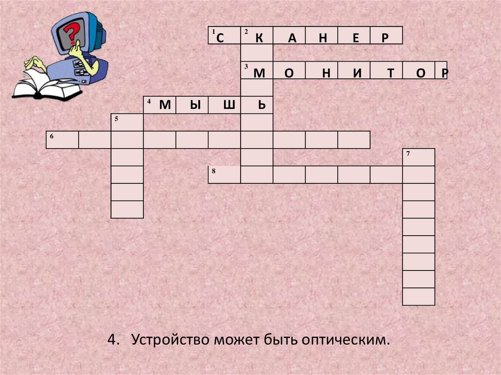 4. Устройство может быть оптическим.