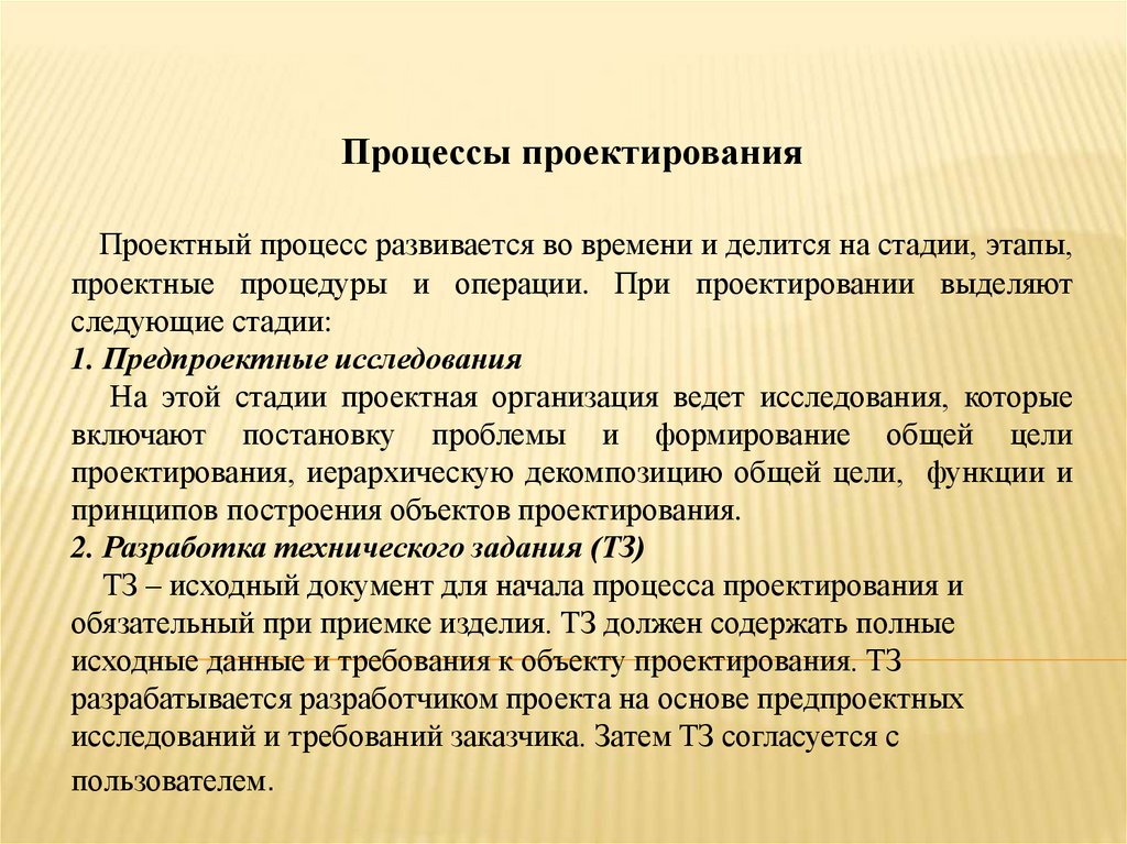 Проектируемые изменения. Процесс проектирования. Основные характеристики процесса проектирования. Требования к процессу проектирования. Основные характеристики проектов и процесса проектирования.