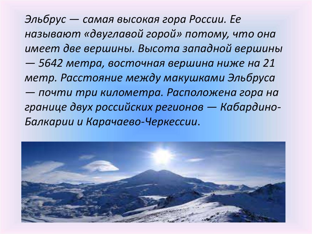 Эльбрус сообщение 2 класс. Гора Эльбрус рассказ. Рассказ о кавказские горы Эльбрус. Рассказ о горе Эльбрус. Гора Эльбрус краткое описание.
