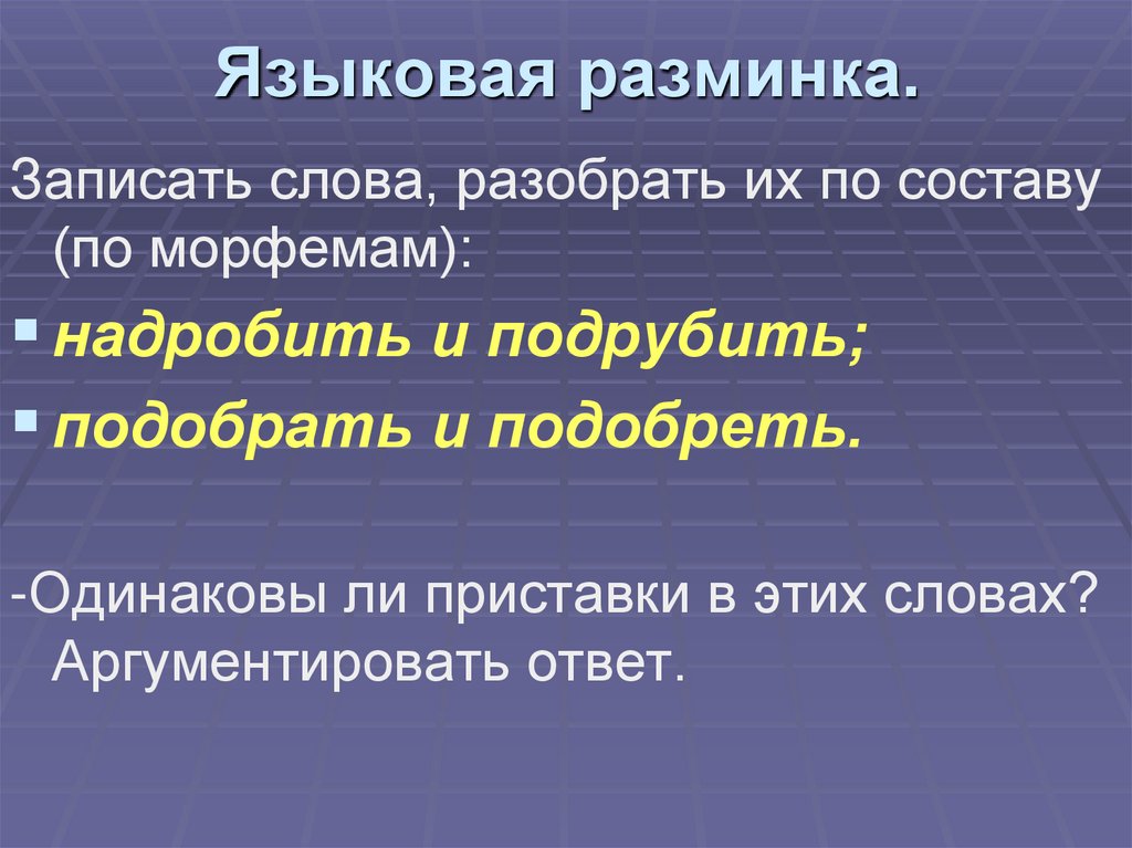 Изменение и образование слов. Изменение и образование слов 5 класс. Изменение и образование слов 5 класс презентация. Лингвистическая разминка 8 класс русский язык.