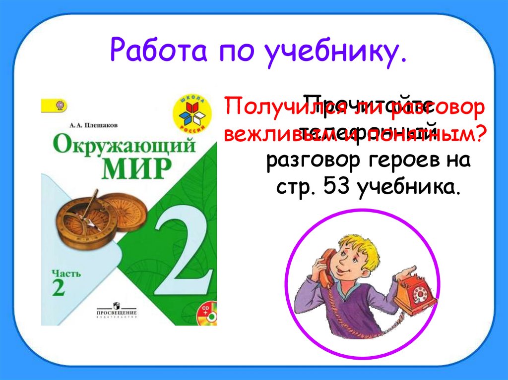 Тест окружающий мир правила вежливости. Задания по теме правила вежливости 2 класс. Вежливость окружающий мир 2 класс презентация. Правила вежливости 2 класс окружающий мир. Вежливость 2 класс окружающий мир.