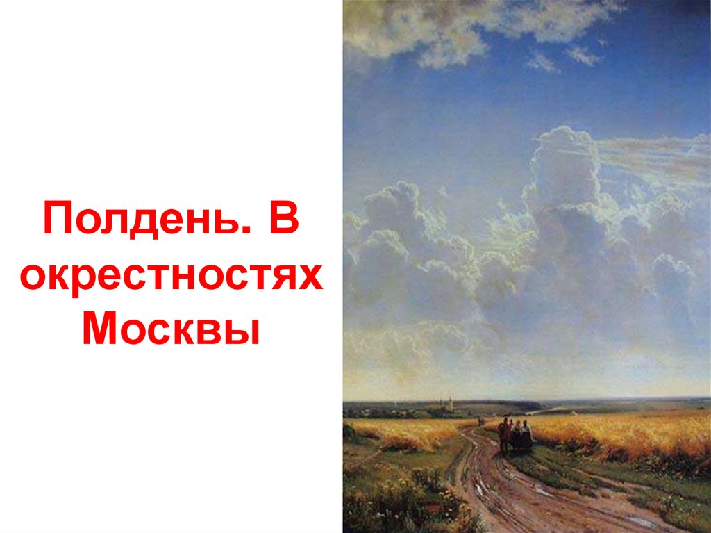 Сочинение по картине шишкина полдень в окрестностях москвы