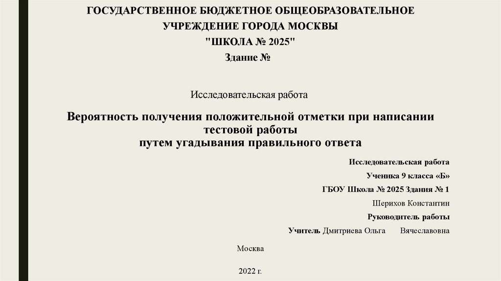 Вероятность получения положительной отметки путем угадывания правильного ответа проект