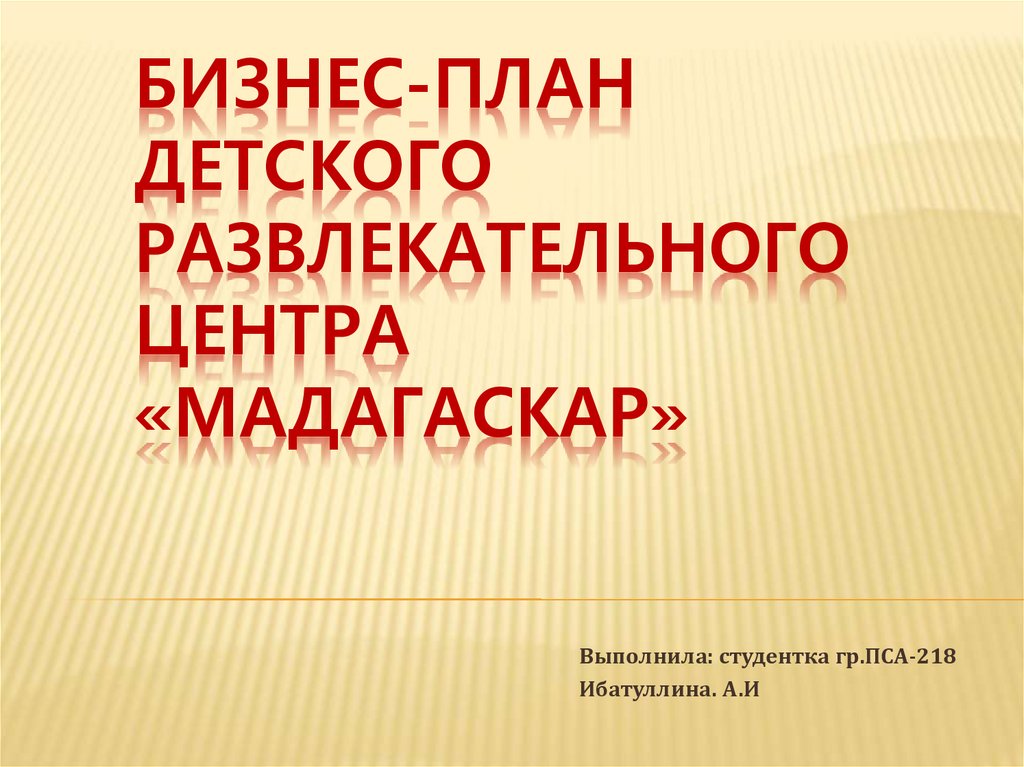 Бизнес план детского досугового центра