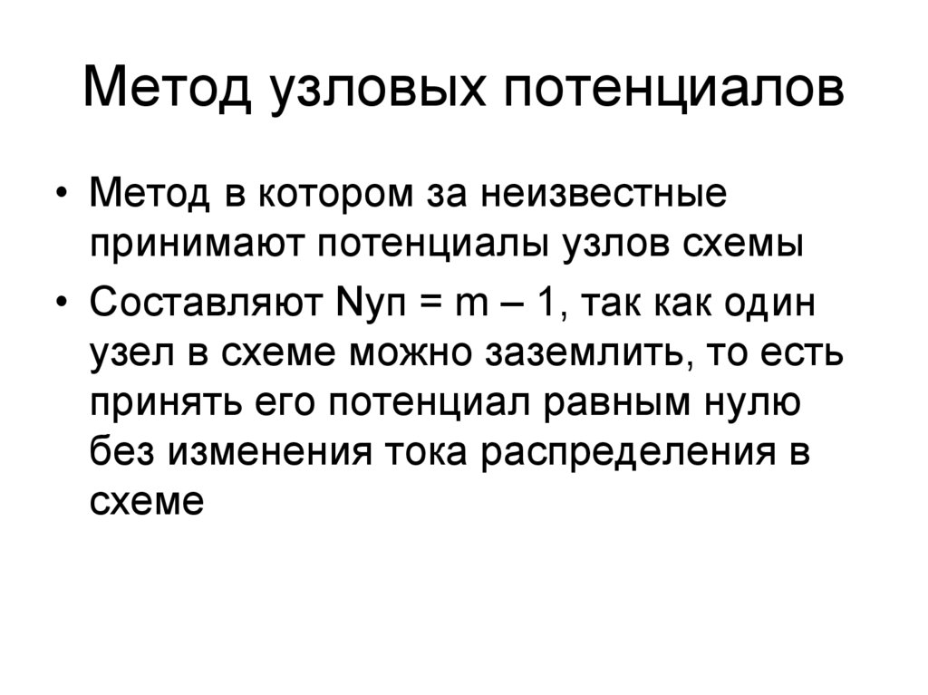 Метод узловых. Метод узловых потенциалов в матричной форме. Метод узловых потенциалов суть. Алгоритм метода узловых потенциалов. Как определить потенциалы узлов.