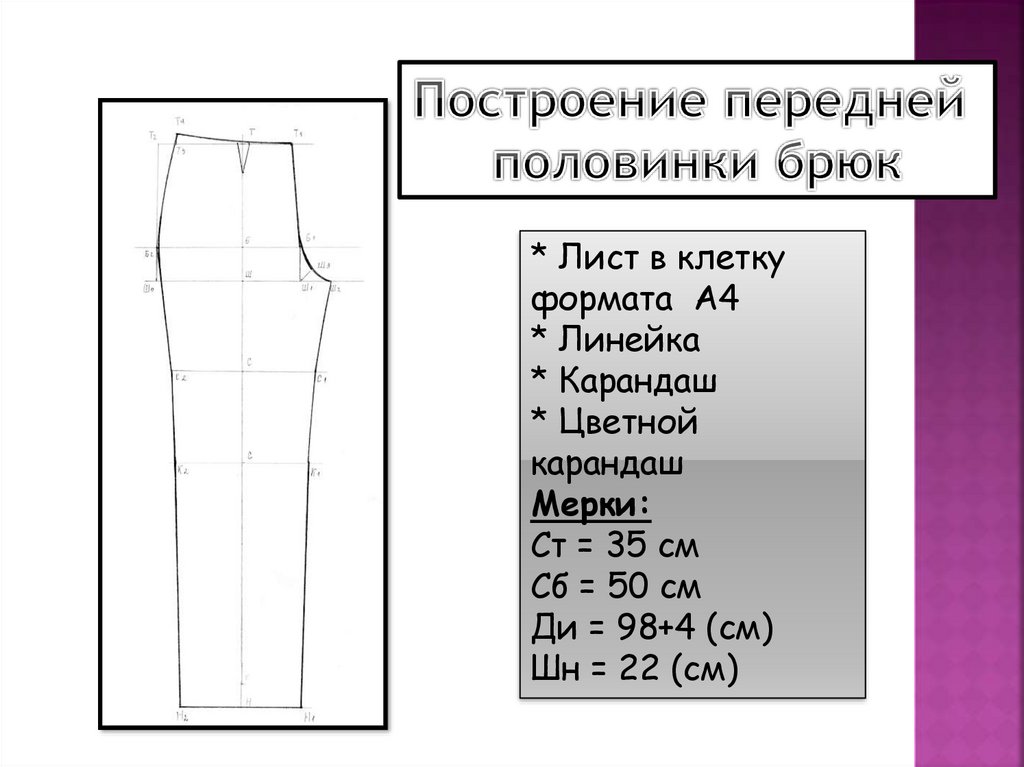 Какие мерки необходимы для построения чертежа брюк