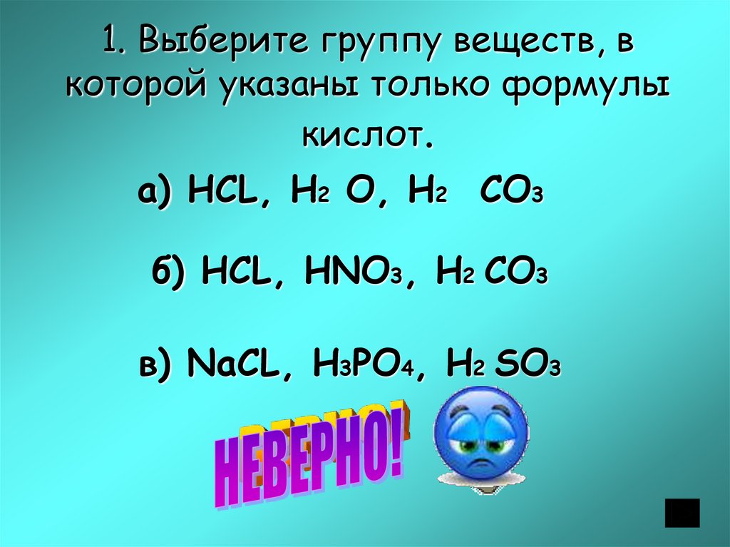 Только формулы кислот представлены в ряду. Выберите группу веществ, в которой указаны только формулы кислот.. H2co3 + hno3. Hno3 группа. H2co3 группа.