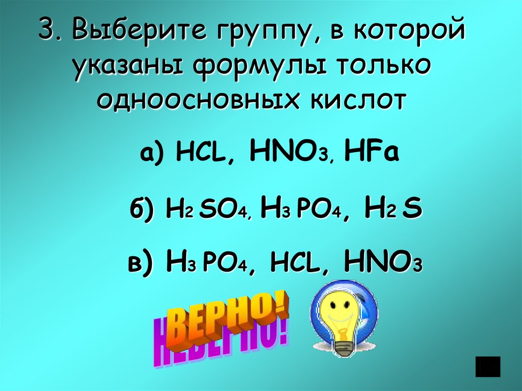 Выберите формулу одноосновной кислоты hno3. Выбери группу в которой указаны формулы только одноосновных кислот. Формулы в которых указаны формулы кислоты. Формулы только одноосновных кислот приведены в ряду HCL hno3 HF. Только формула.